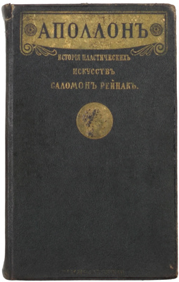 Рейнак С. Аполлон. Всеобщая история пластических искусств. Лекции, читанные в Высшей школе при Лувре / Авториз. пер. И.Г. Самосоновой с послед. франц. изд.; под ред. прив.-доц. Моск. унив. Н.В. Самосонова; с доп. очерком истории искусства в России Сергея Глаголя. М., 1913.